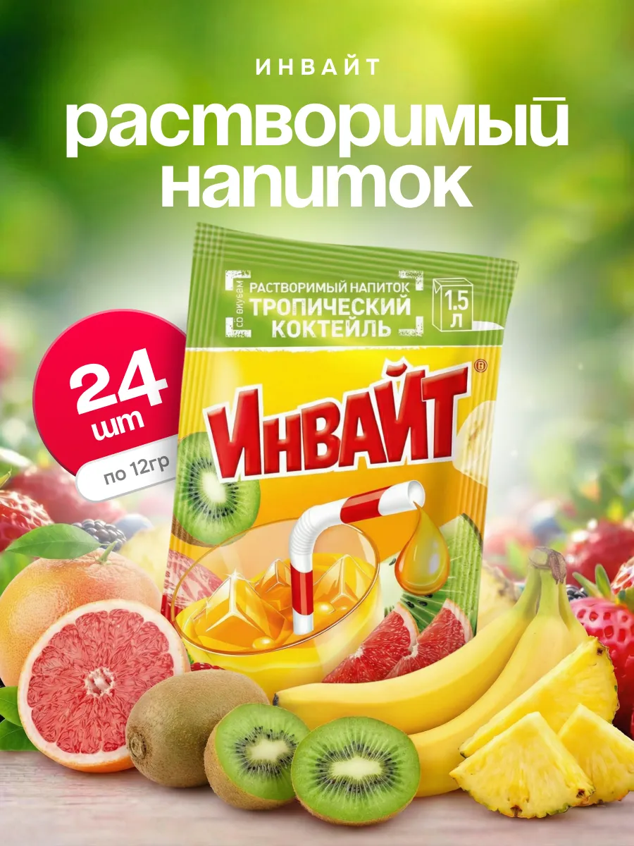 Напиток растворимый Инвайт Тропический коктейль 24штХ12гр