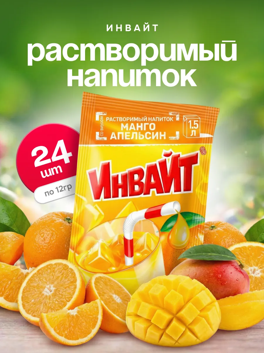 Напиток растворимый Инвайт Манго, апельсин 24 шт по 12 гр