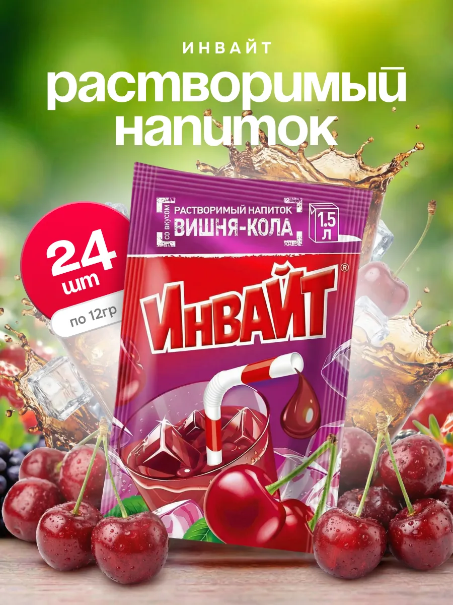 Напиток растворимый Инвайт Вишня, кола 24 шт по 12 гр