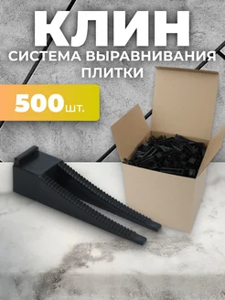 Система выравнивания плитки СВП. Клин 500 шт