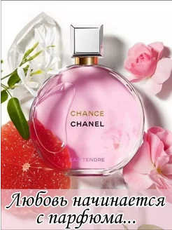 Chance Eau Tendre Eau de Parfum Chanel Avon 263269429 купить за 682 ₽ в интернет-магазине Wildberries