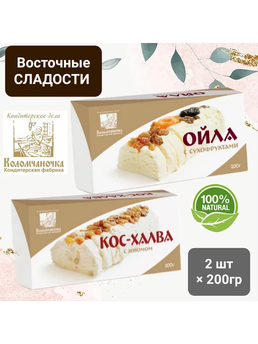 коломчаночка Ойла с сухофруктами + Кос-Халва 2шт×200гр, 2 шт, 200 г