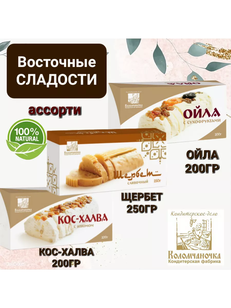 Ассорти сладостей Щербет Кос-Халва Ойла