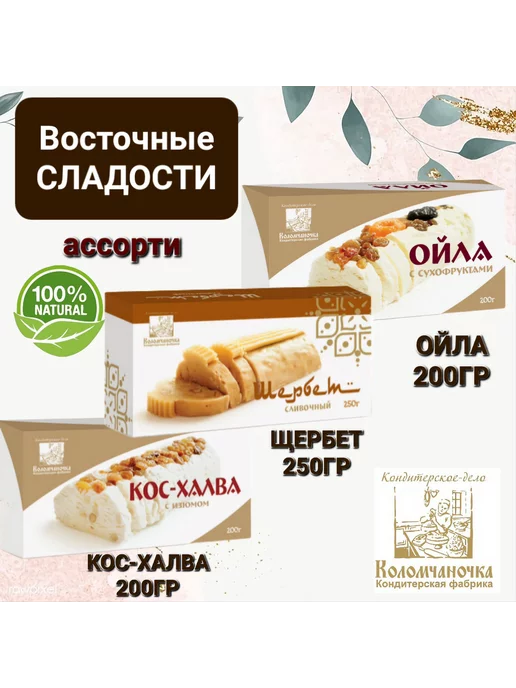 коломчаночка Ассорти сладостей Щербет Кос-Халва Ойла, вариант
