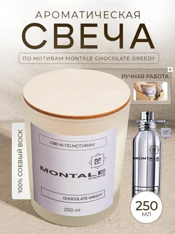 Свеча ароматическая интерьерная Montale Chocolate Greedy