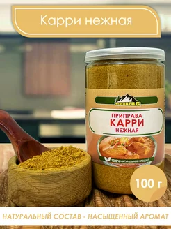 Приправа карри молотая нежная, 100 гр