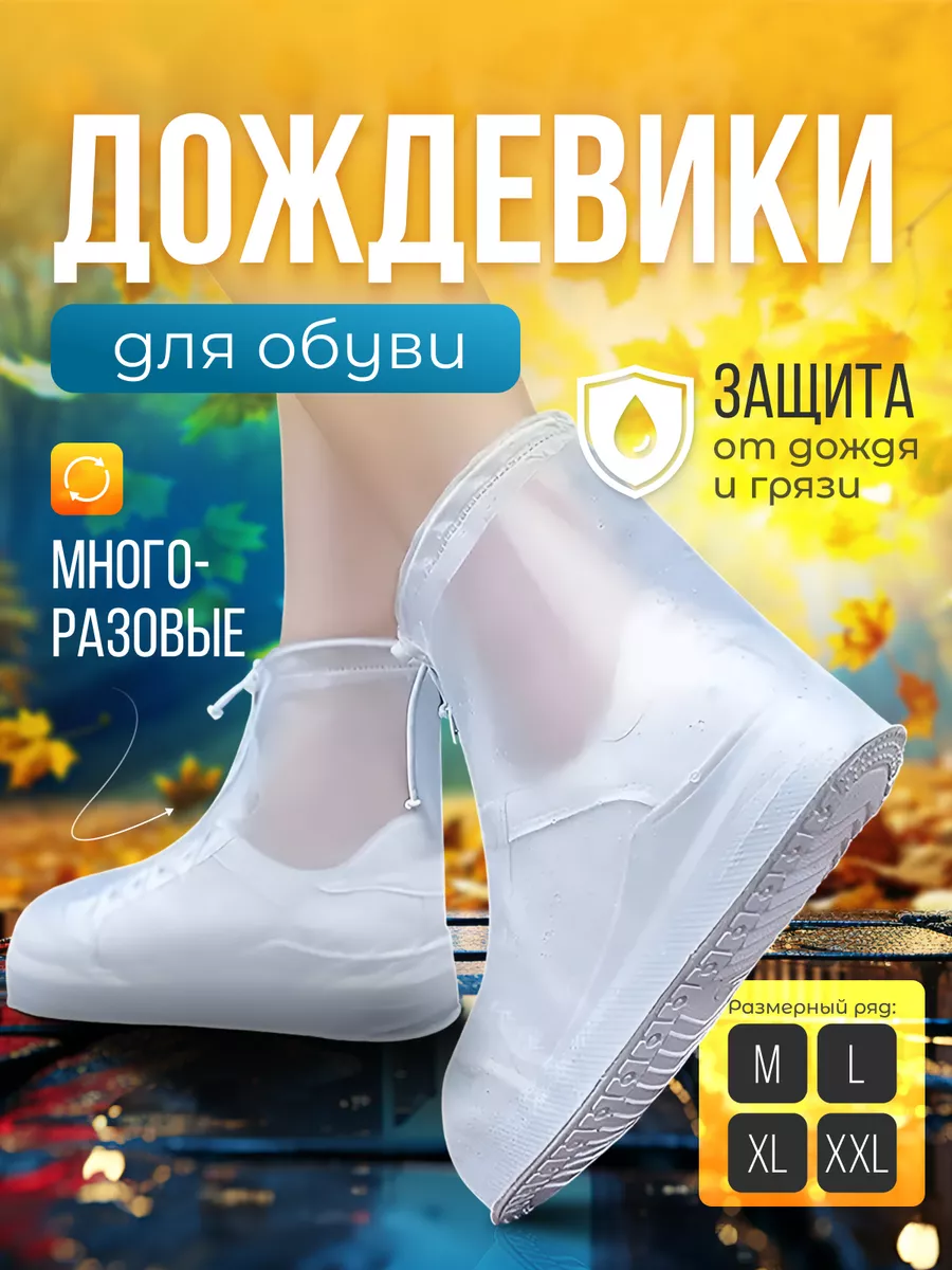 Дождевики для обуви многоразовые от грязи и дождя