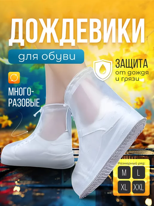 Дождевики для обуви многоразовые от грязи и дождя, белый
