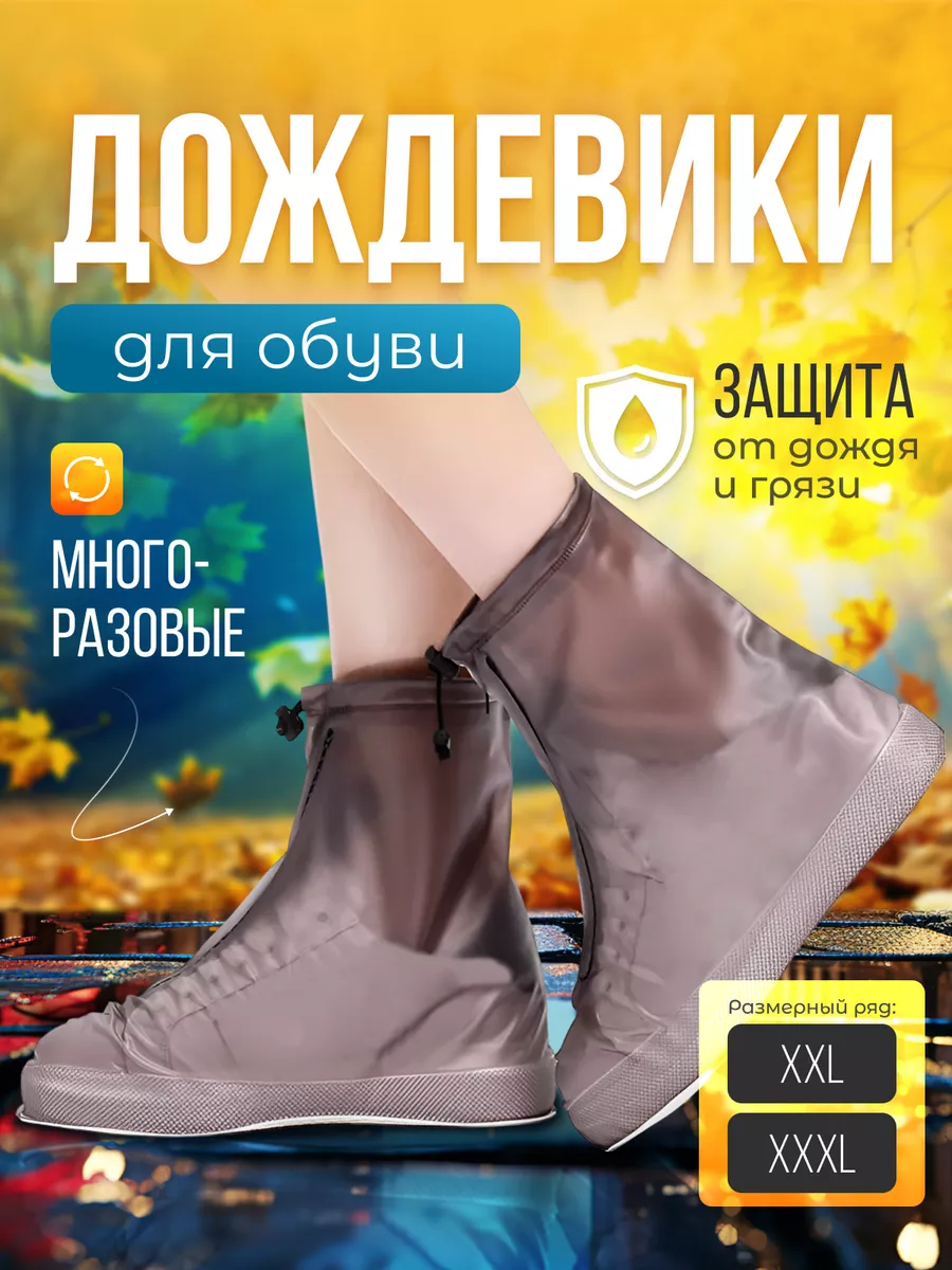 Дождевики для обуви многоразовые от грязи и дождя