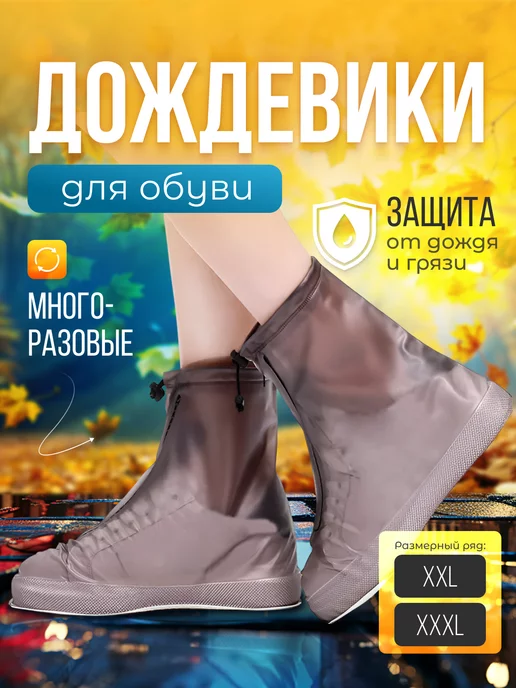 Дождевики для обуви многоразовые от грязи и дождя, коричневый
