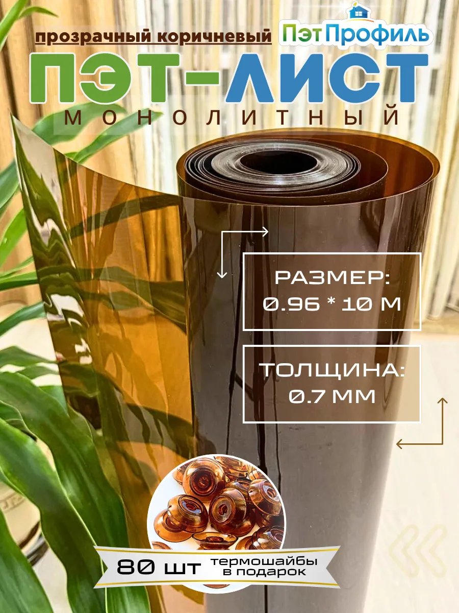 0.96*10м ПЭТ прозрачно-коричневый монолитный