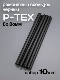 P-TEX, кофикс, ремонтный скользяк для лыж черный, 10 шт