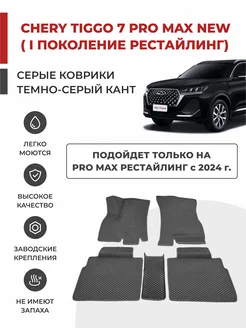 Коврики EVA на Chery Tiggo 7 Pro MAX I рестайлинг (2024-)