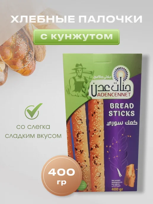 Adencennet Хлебные палочки с кунжутом, вариант