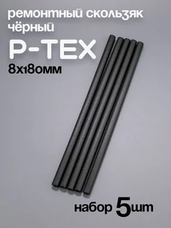 P-TEX, кофикс, ремонтный скользяк для лыж черный, 5 шт