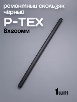 P-TEX, кофикс, ремонтный скользяк для лыж черный, 1 шт