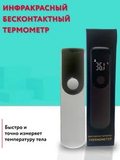 Бесконтактный термометр