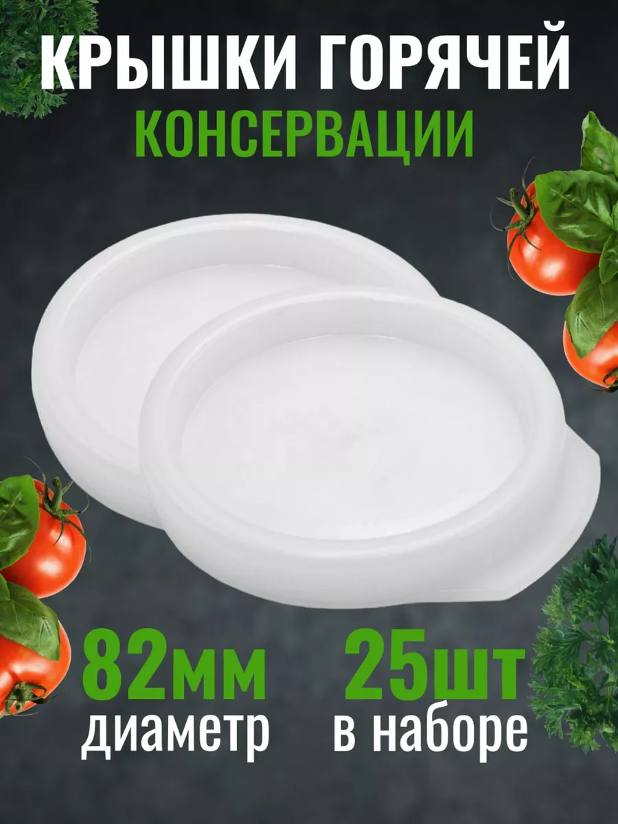 Крышка полиэтиленовая для горячего консервирования 25шт