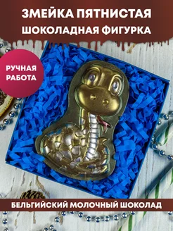 Шоколадная фигурка "Змейка пятнистая"