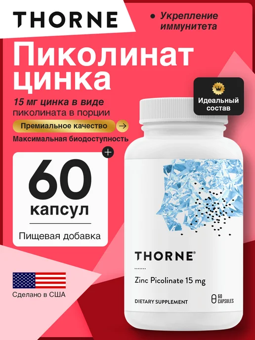 Thorne Research Цинк пиколинат 15 мг, Zinc Picolinate для мышц и кожи, вариант