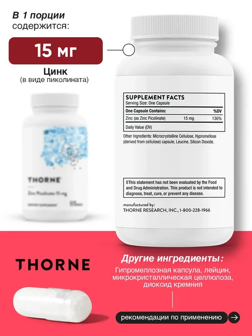 Thorne Research Цинк пиколинат 15 мг, Zinc Picolinate для мышц и кожи, вариант, фото 2