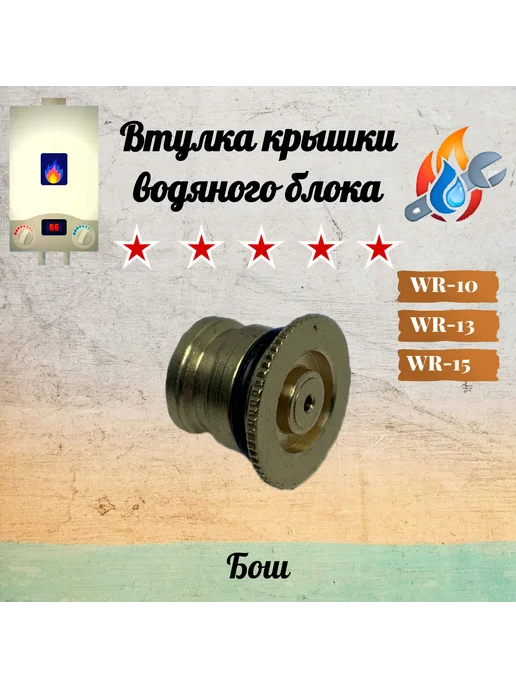 Нет бренда Втулка крышки водяного блока Бош WR 10 13 15, желтый, фото 2