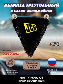 Вымпел треугольный JCB