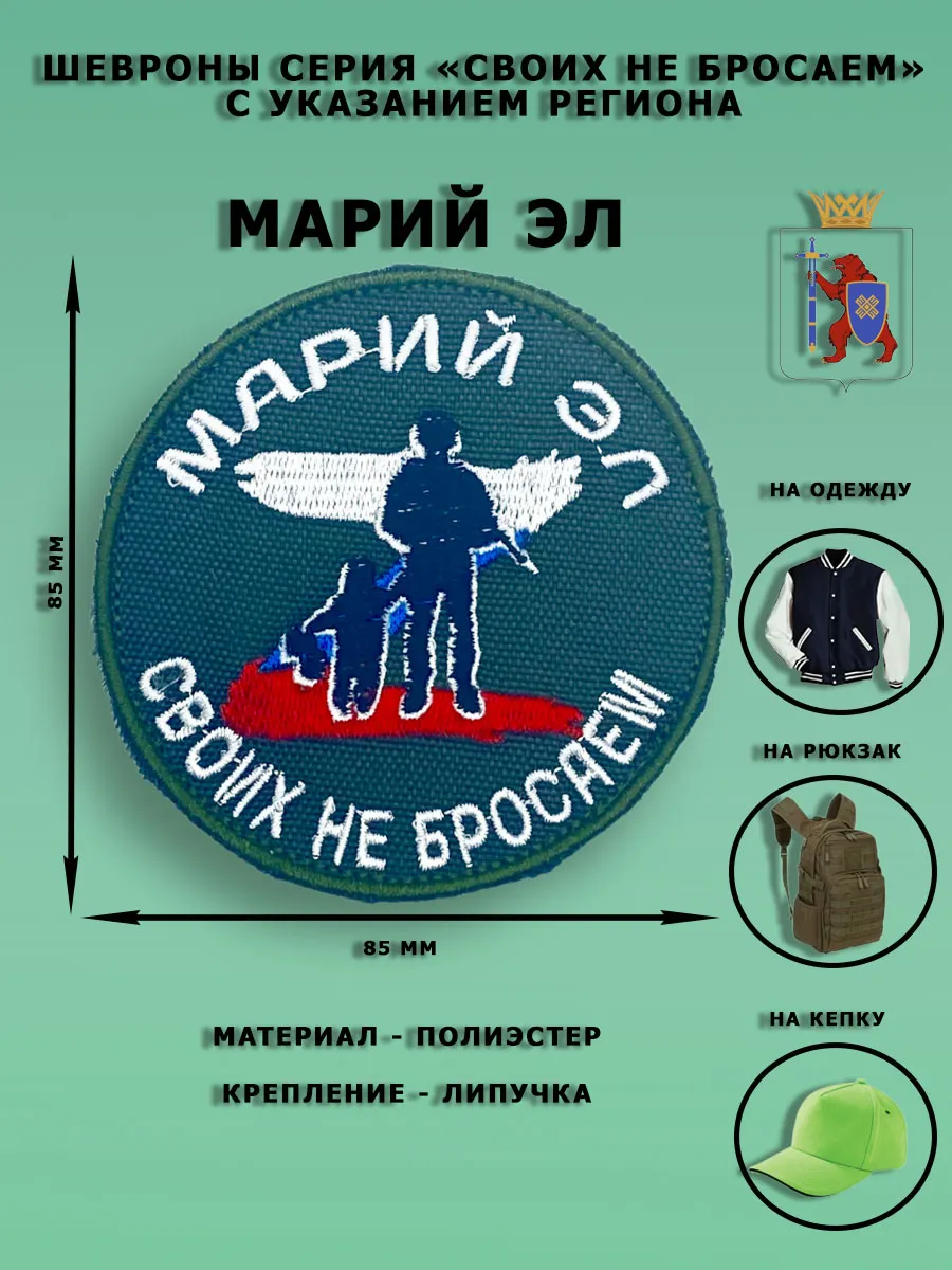 Шевроны Своих не Бросаем Марий Эл