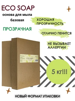 Мыльная основа ECO SOAP базовая прозрачная 5 кг