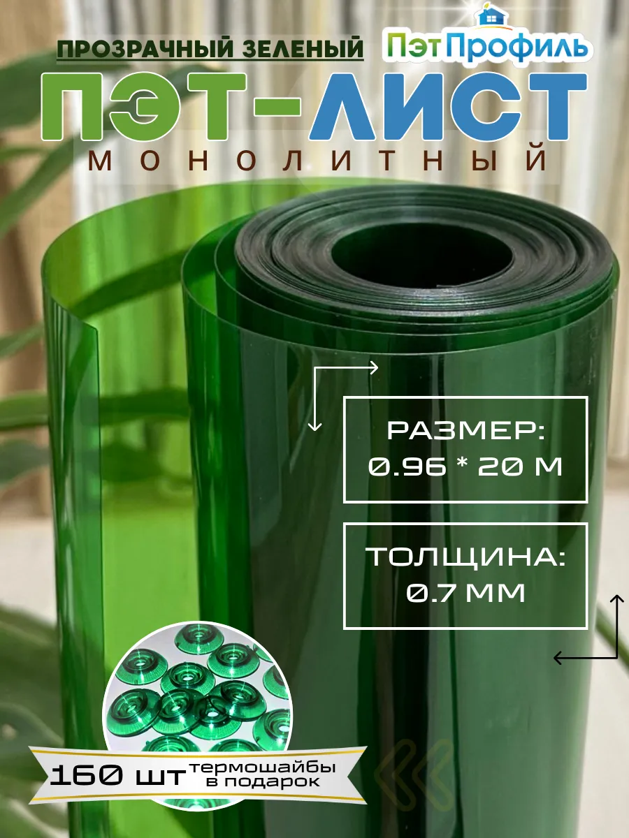 0.96*20м ПЭТ прозрачно-зелёный монолитный