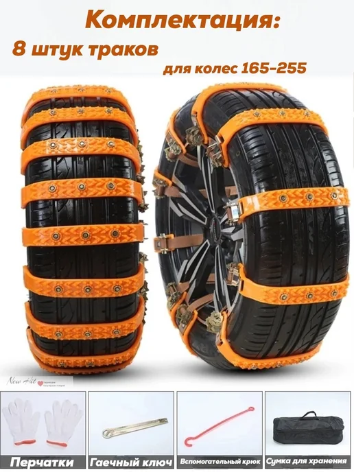 NEW HIT Антипробуксовочные траки на колеса автомобиля 8 штук, 8 шт, фото 3