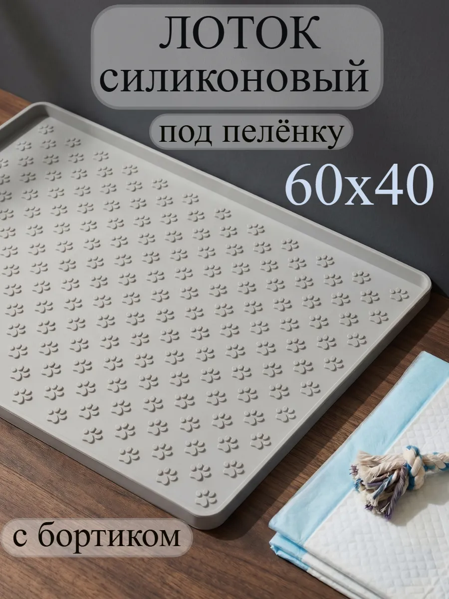 Лоток для собак с бортиком под пеленку силиконовый 60*40