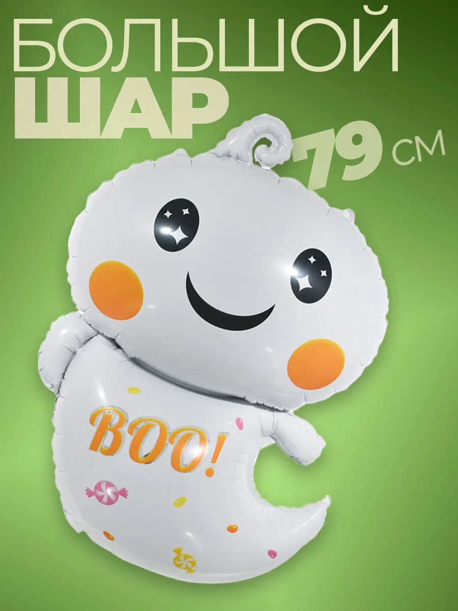 Воздушные шарики Хэллоуин приведение Halloween украшение