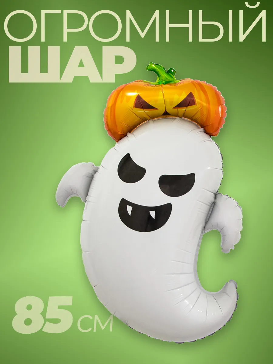 Воздушные шарики Хэллоуин приведение Halloween украшение