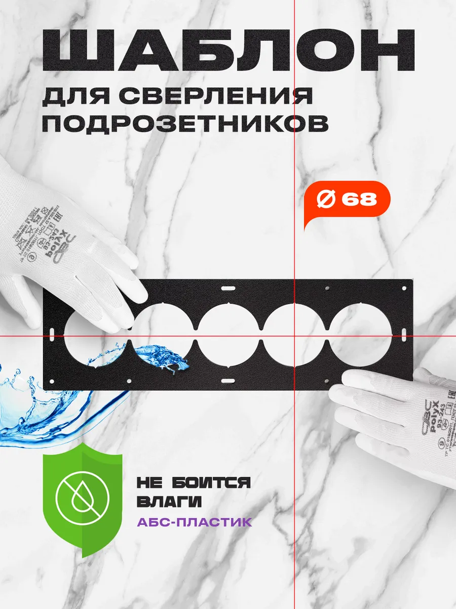 Шаблон для подрозетников 68...