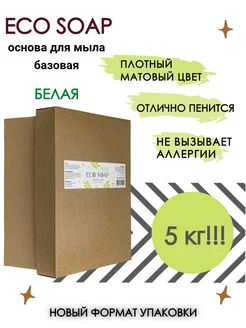 Мыльная основа Eco Soap white белая 5 кг AromaSoap 263277689 купить за 1 398 ₽ в интернет-магазине Wildberries