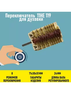 Переключатель 11HE 119 для духовки