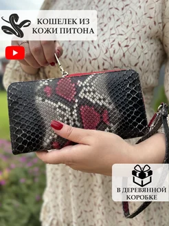 Кошелек PythonShop 263278056 купить за 5 553 ₽ в интернет-магазине Wildberries