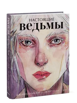 Настоящие ведьмы