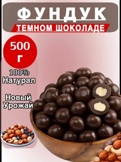 фундук в шоколаде 500г