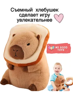 Мягкая игрушка капибара 35 см с хлебом тостом MY GOOD TOYS 263278372 купить за 773 ₽ в интернет-магазине Wildberries