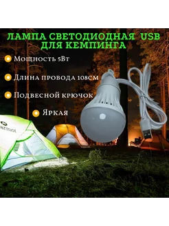 Лампочка USB для кемпинга