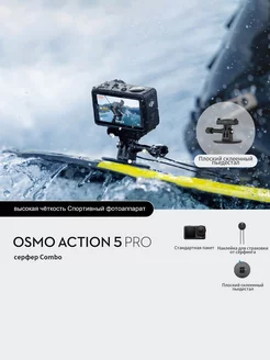 Osmo Action 5 Pro ，серфер Combo DJI 263278814 купить за 67 812 ₽ в интернет-магазине Wildberries