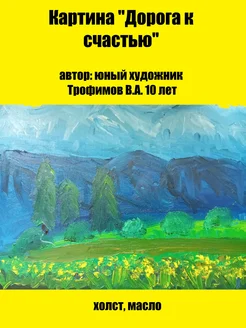 Картина на холсте "Дорога к счастью" единственный экземпляр