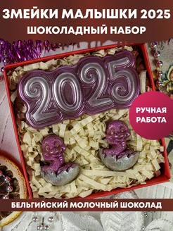 Шоколадный набор "Змейки малышки 2025"