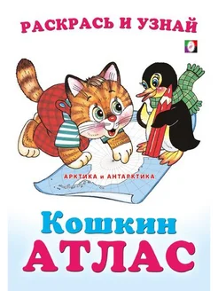 Кошкин Атлас Арктика и Антарктика