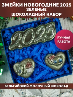 Шоколадный набор "Новогодние змейки 2025 зеленые"