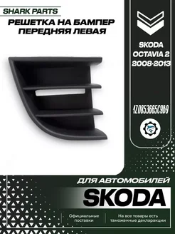 Решетка для бампера нижняя левая Skoda Octavia 2008-2013 г