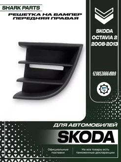 Решетка для бампера нижняя левая Skoda Octavia 2008-2013 г