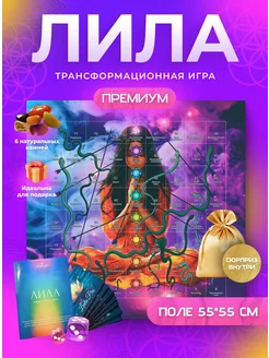 Игра Лила трансформационная